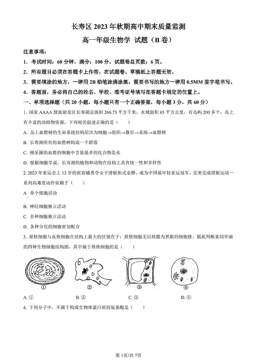 重庆市长寿区2023-2024学年高一上学期期末质量监测生物(B卷)试题(含答案)第1页