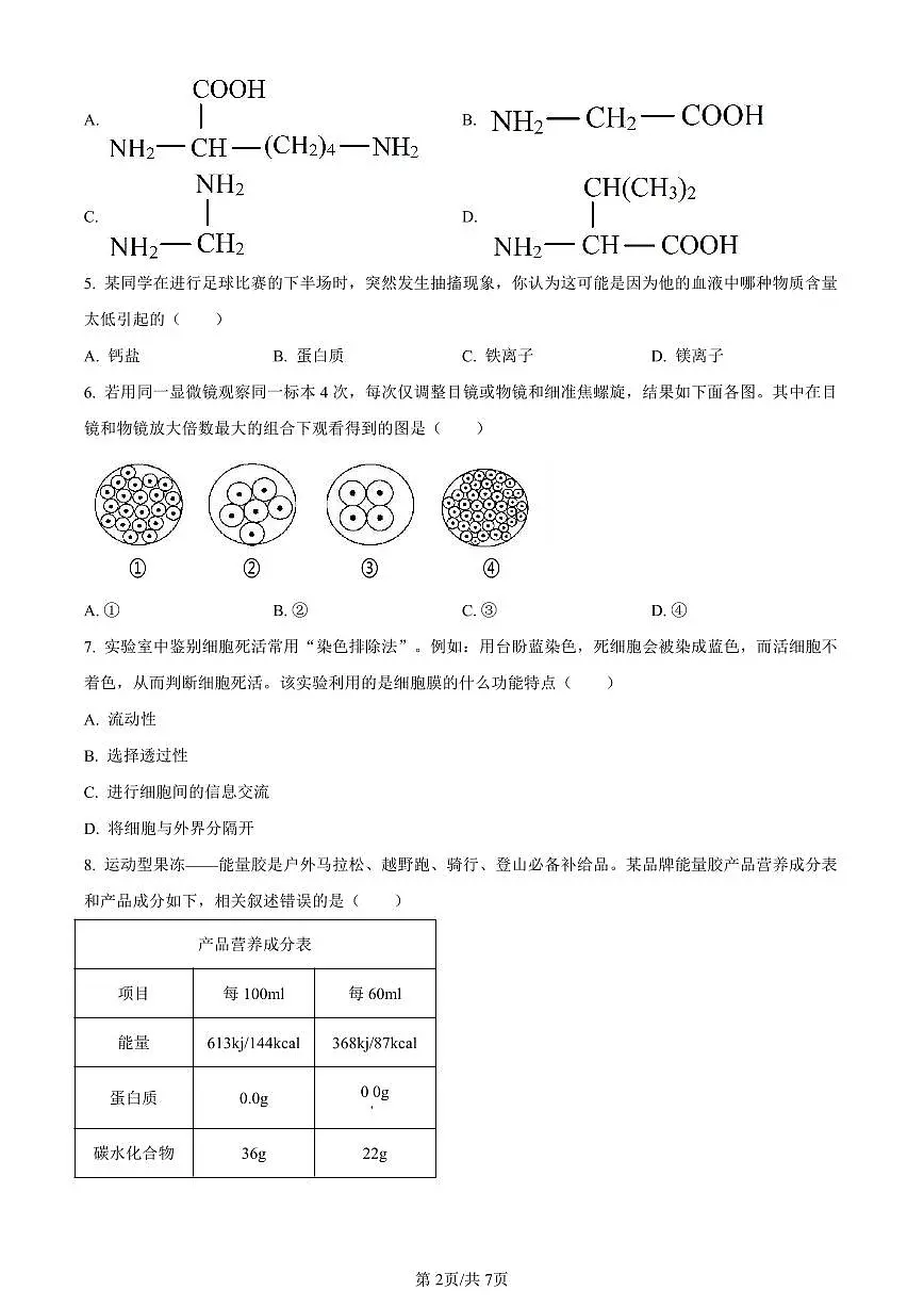 重庆市长寿区2023-2024学年高一上学期期末质量监测生物(B卷)试题(含答案)第2页