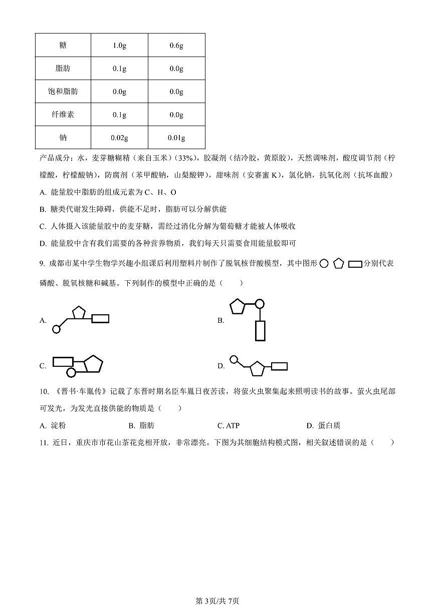 重庆市长寿区2023-2024学年高一上学期期末质量监测生物(B卷)试题(含答案)第3页