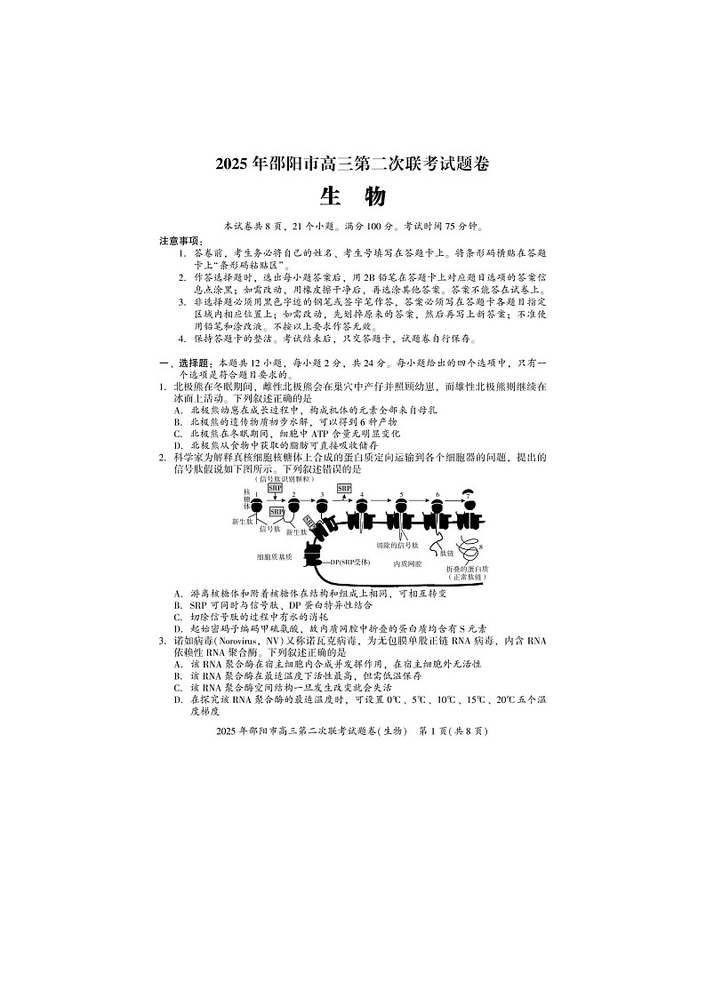 湖南省邵阳市2024-2025学年高三下学期第二次联考生物试卷含答案第1页