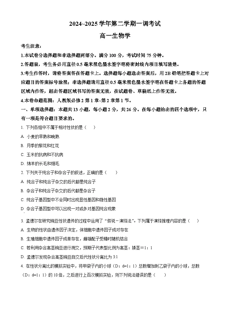 河北省邯郸市2024-2025学年高一下学期3月月考生物试题 Word版无答案第1页