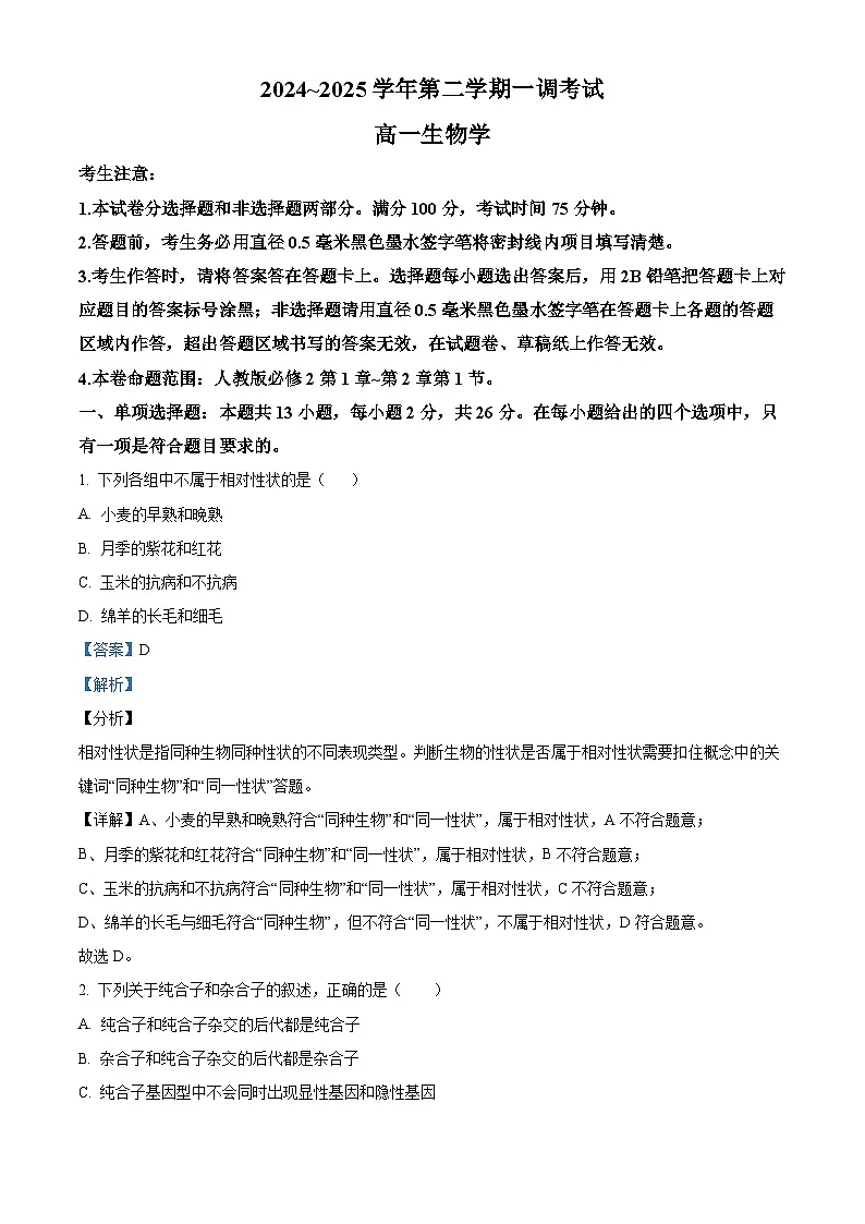 河北省邯郸市2024-2025学年高一下学期3月月考生物试题 Word版含解析第1页