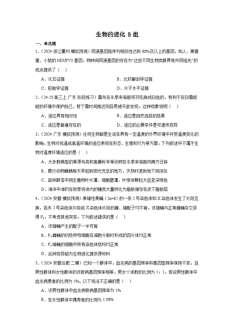 人教版(2019)高中生物必修二《遗传与进化》第6章生物的进化6.5《章末复习》-分层作业B组(解析版)第1页