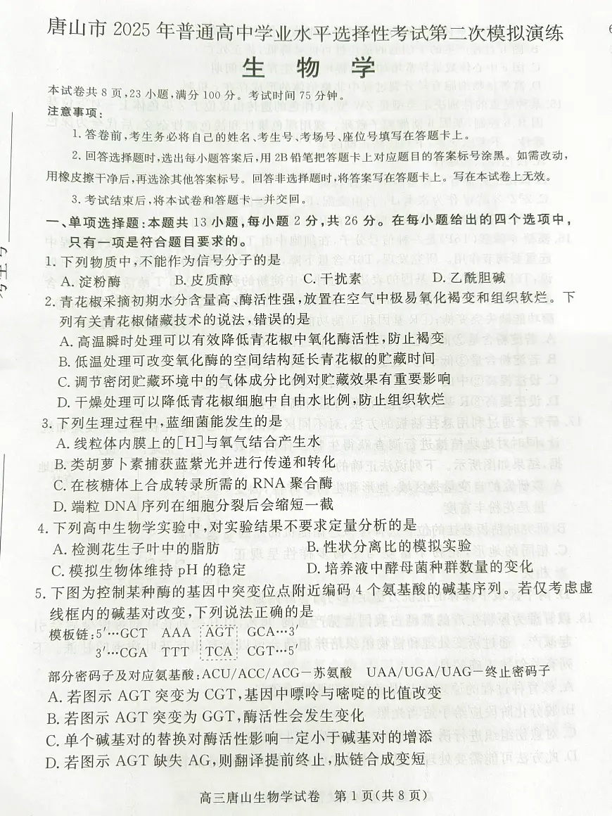 2025年河北省唐山市普通高等学校招生统一考试第二次模拟演练生物试题第1页