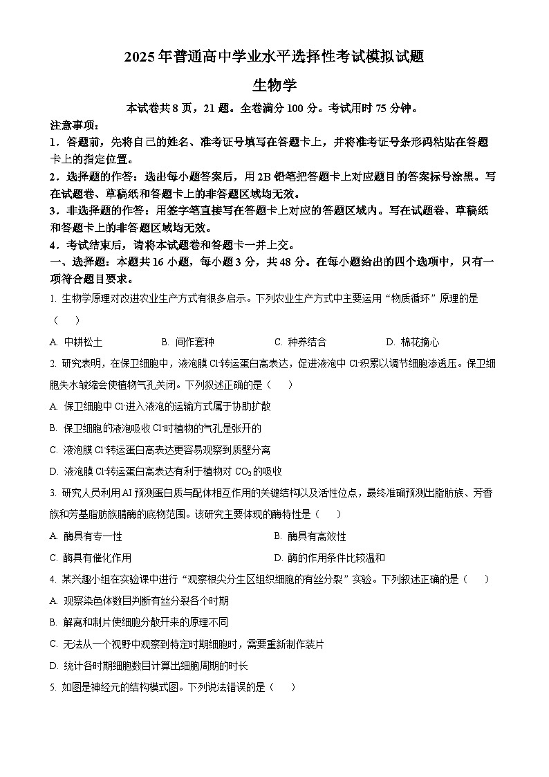 2025届甘肃省白银市靖远县第一中学高三下学期模(高考模拟)拟预测生物试题(原卷版+解析版)第1页