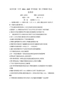 湖南省长沙市第一中学2024-2025学年高一下学期期中考试生物试题 含解析