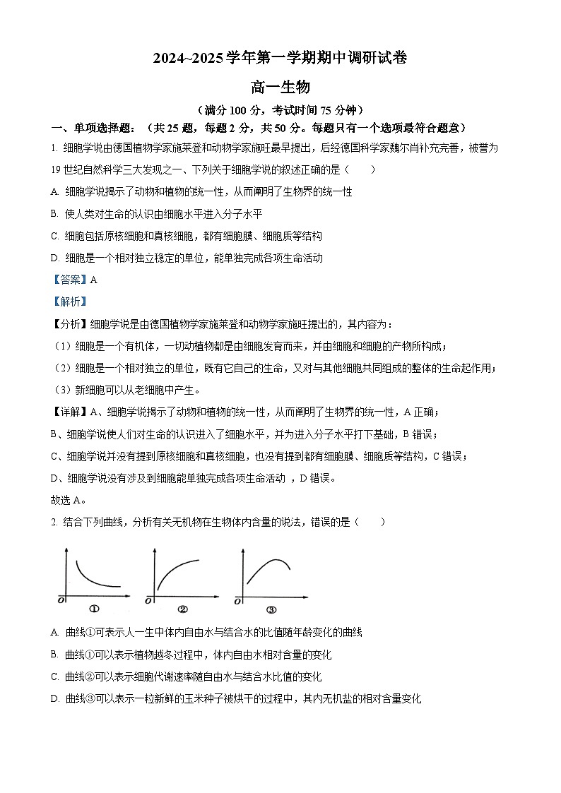 江蘇省宿遷市2024-2025學(xué)年高一上學(xué)期11月期中生物試題 含解析第1頁(yè)