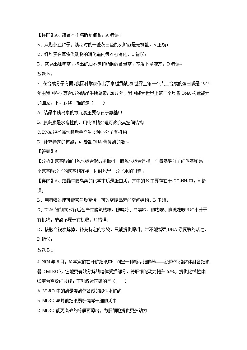 安徽省A10联盟2024-2025学年高一下学期3月阶段考生物试题(解析版)第2页