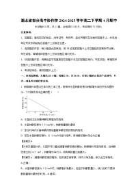 湖北省部分高中协作体2024-2025学年高二下学期4月期中考试生物试题（解析版）