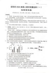 湖南省岳阳市2024届高三上学期质量监测（一）生物试卷（含答案）