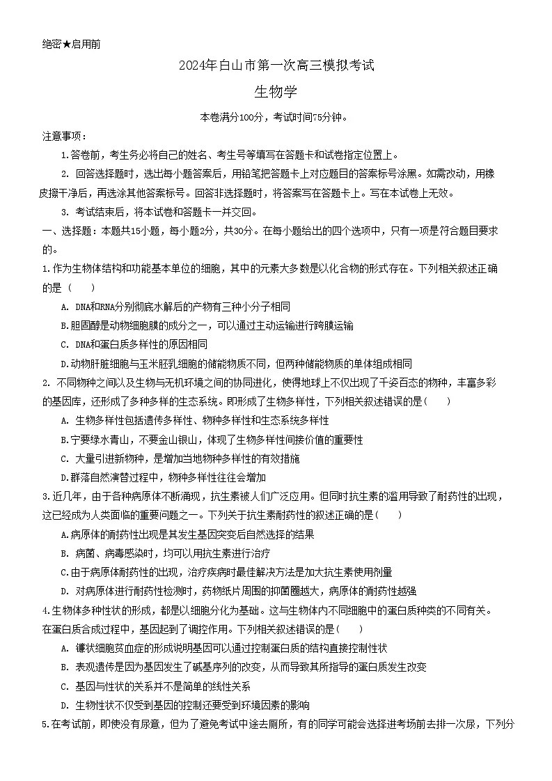 吉林省白山市2024届高三第一次模拟考试生物试卷(含答案)第1页