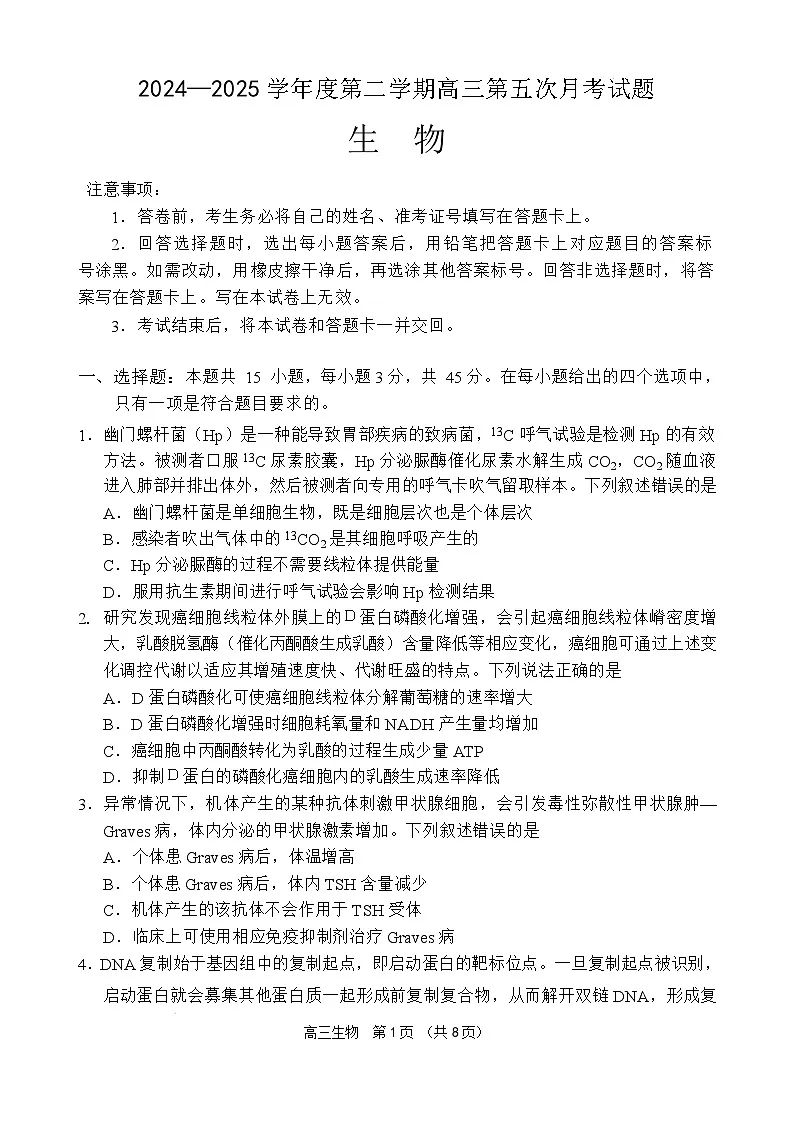 海南省文昌市文昌中学2024-2025学年高三下学期第五次月考(4月)生物试题 含解析第1页
