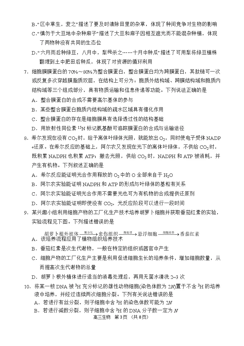 海南省文昌市文昌中学2024-2025学年高三下学期第五次月考(4月)生物试题 含解析第3页