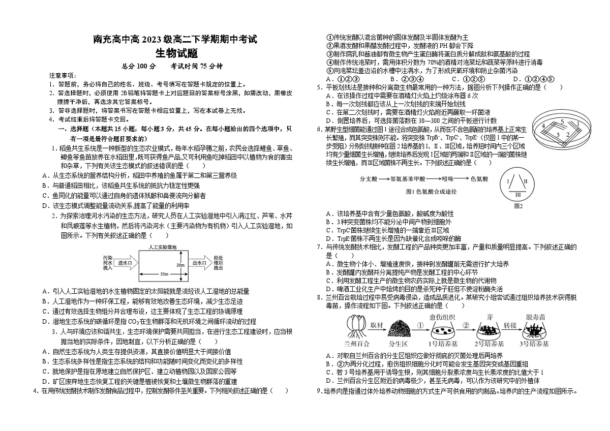 四川省南充市高级中学2024-2025学年高二下学期期中考试 生物 含答案第1页