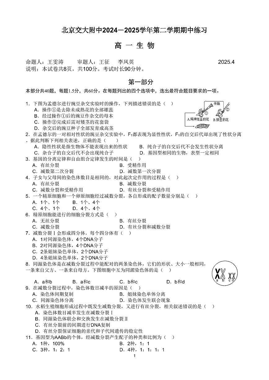 2025北京交大附中高一(下)期中真题生物试卷第1页
