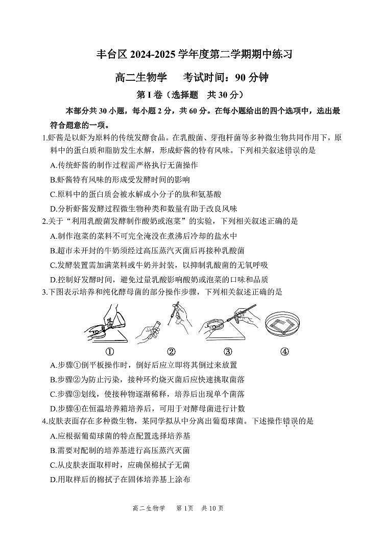 2025北京丰台高二(下)期中真题生物试卷第1页