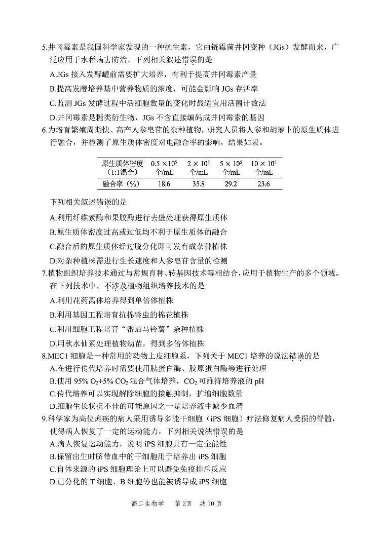 2025北京丰台高二(下)期中真题生物试卷第2页