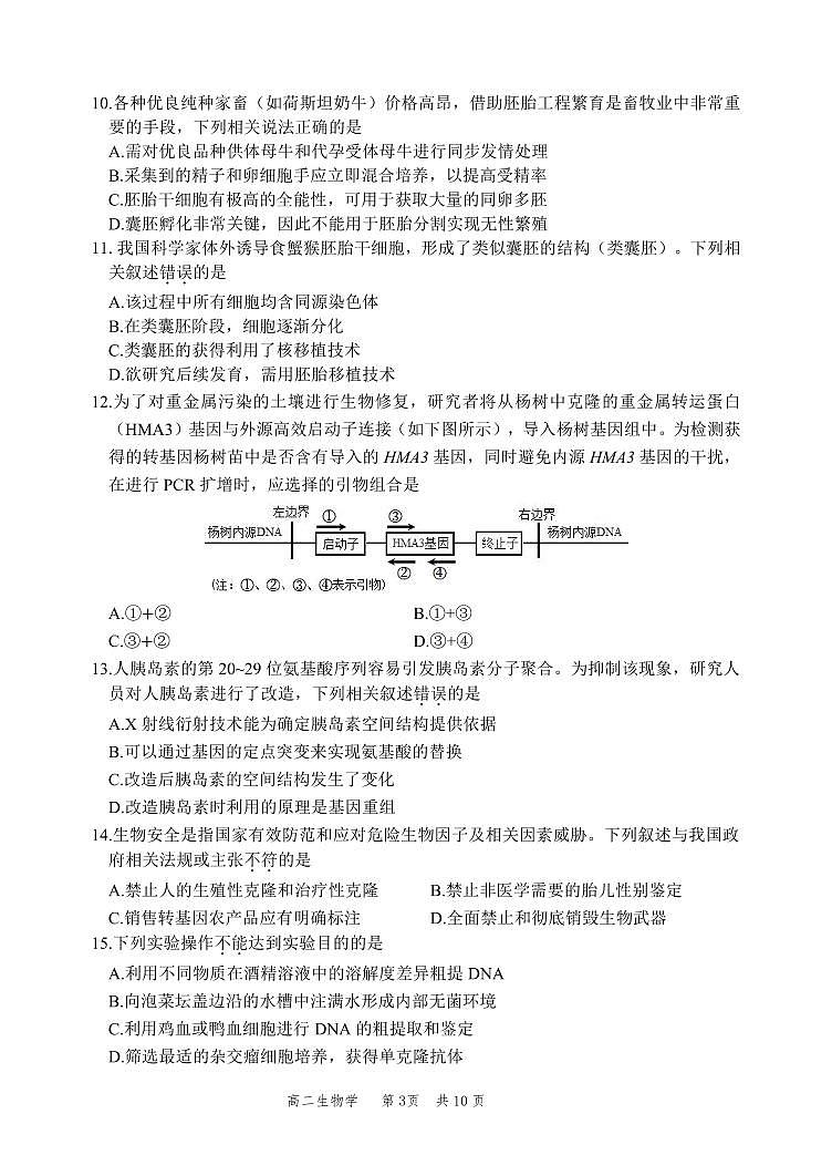 2025北京丰台高二(下)期中真题生物试卷第3页
