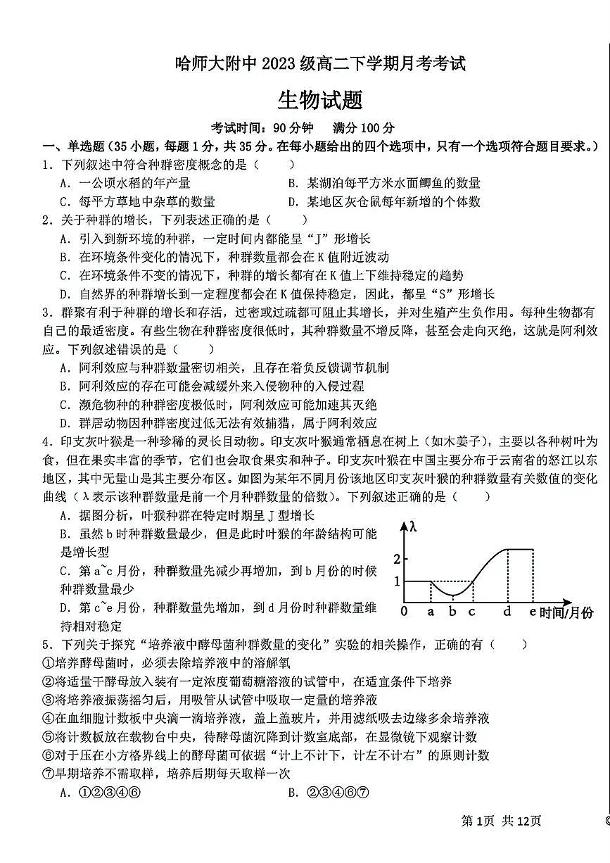 黑龙江省哈尔滨师范大学附属中学2024-2025学年高二下学期4月考试生物试卷第1页