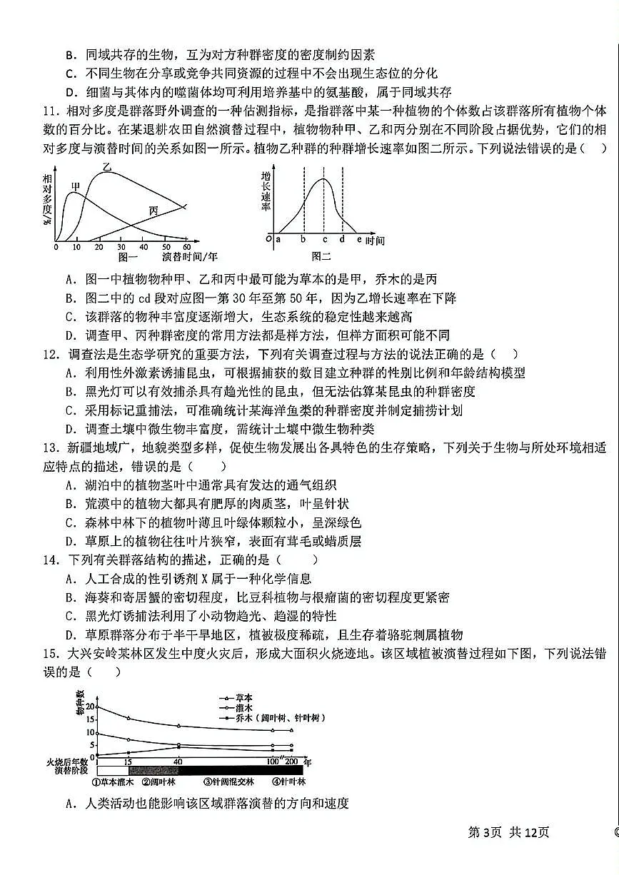 黑龙江省哈尔滨师范大学附属中学2024-2025学年高二下学期4月考试生物试卷第3页