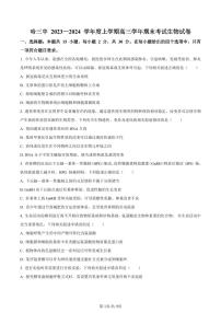 黑龙江省哈尔滨市三中2023-2024学年高三1月期末生物试题（含答案）