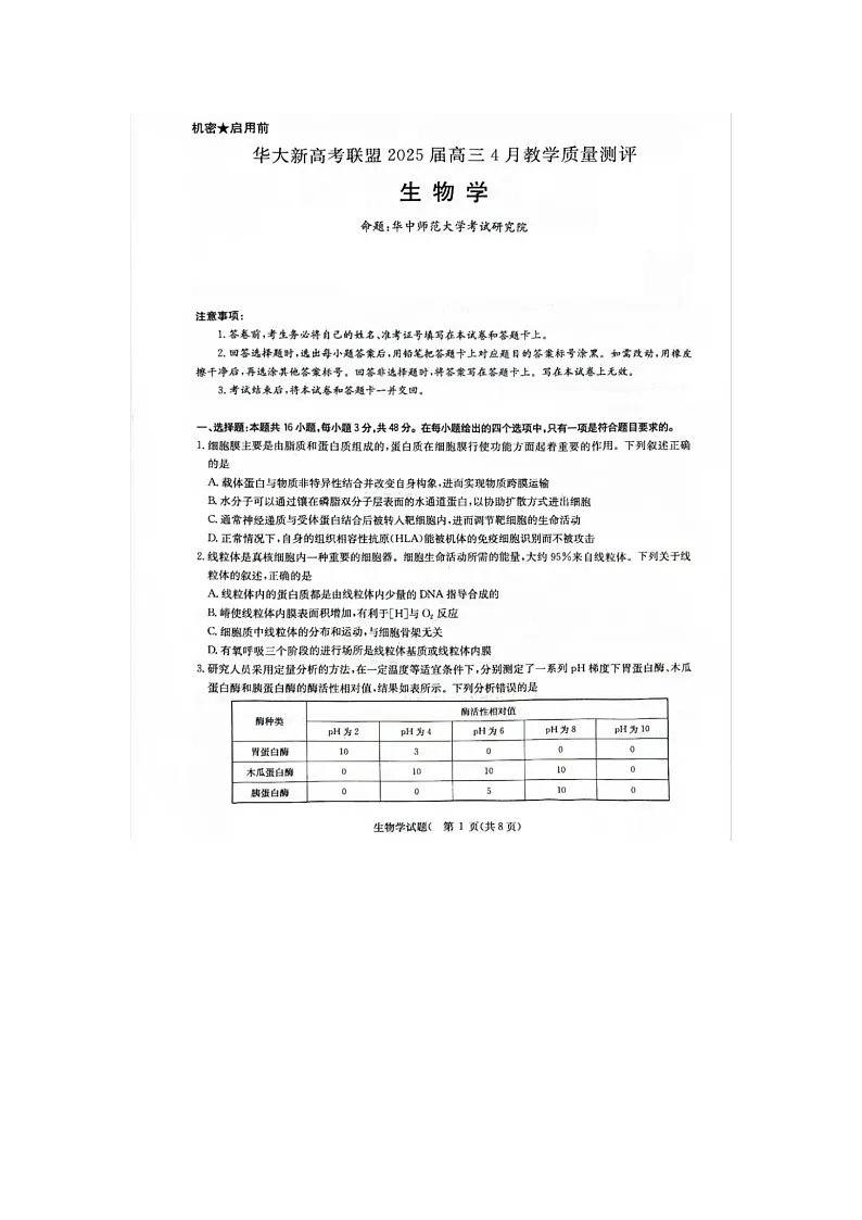 华大新高考联盟2025届高三4月教学质量测评生物试卷(无答案)第1页