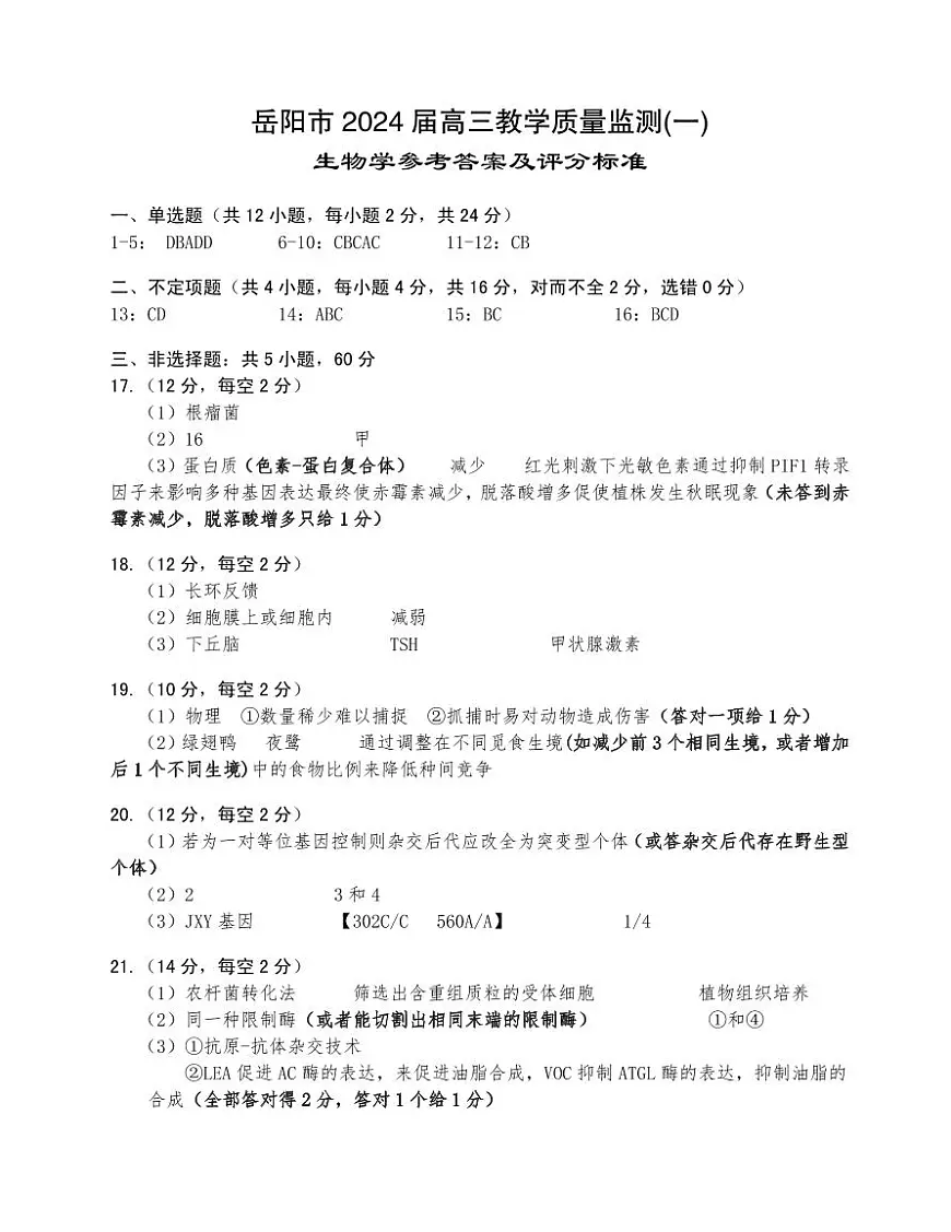 高三生物一模参考答案第1页