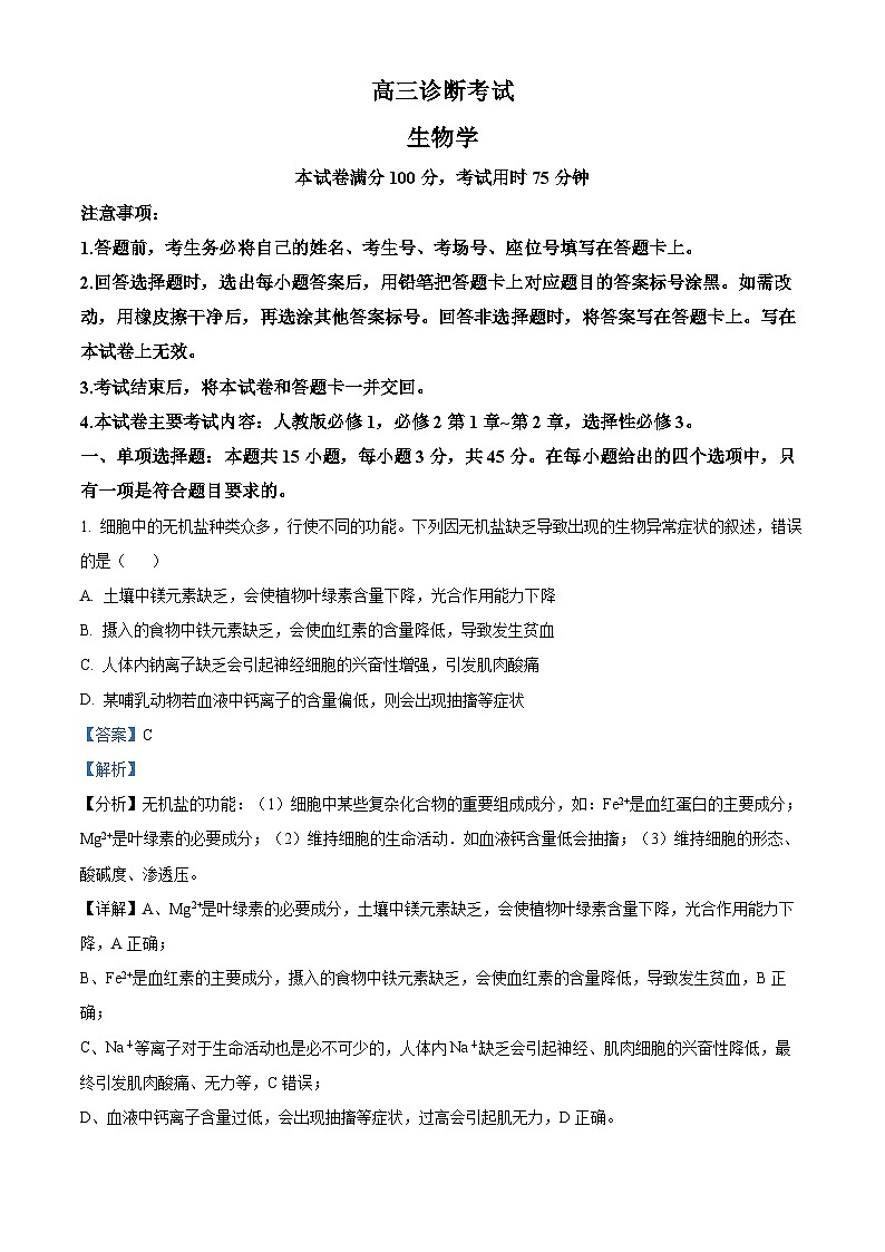 四川省眉山市仁寿县2025届高三上学期一模试题生物试题 含解析第1页