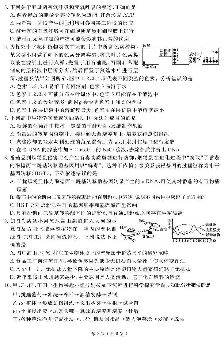 广西南宁市2025届高三下学期4月三模试题 生物 PDF版含解析第2页