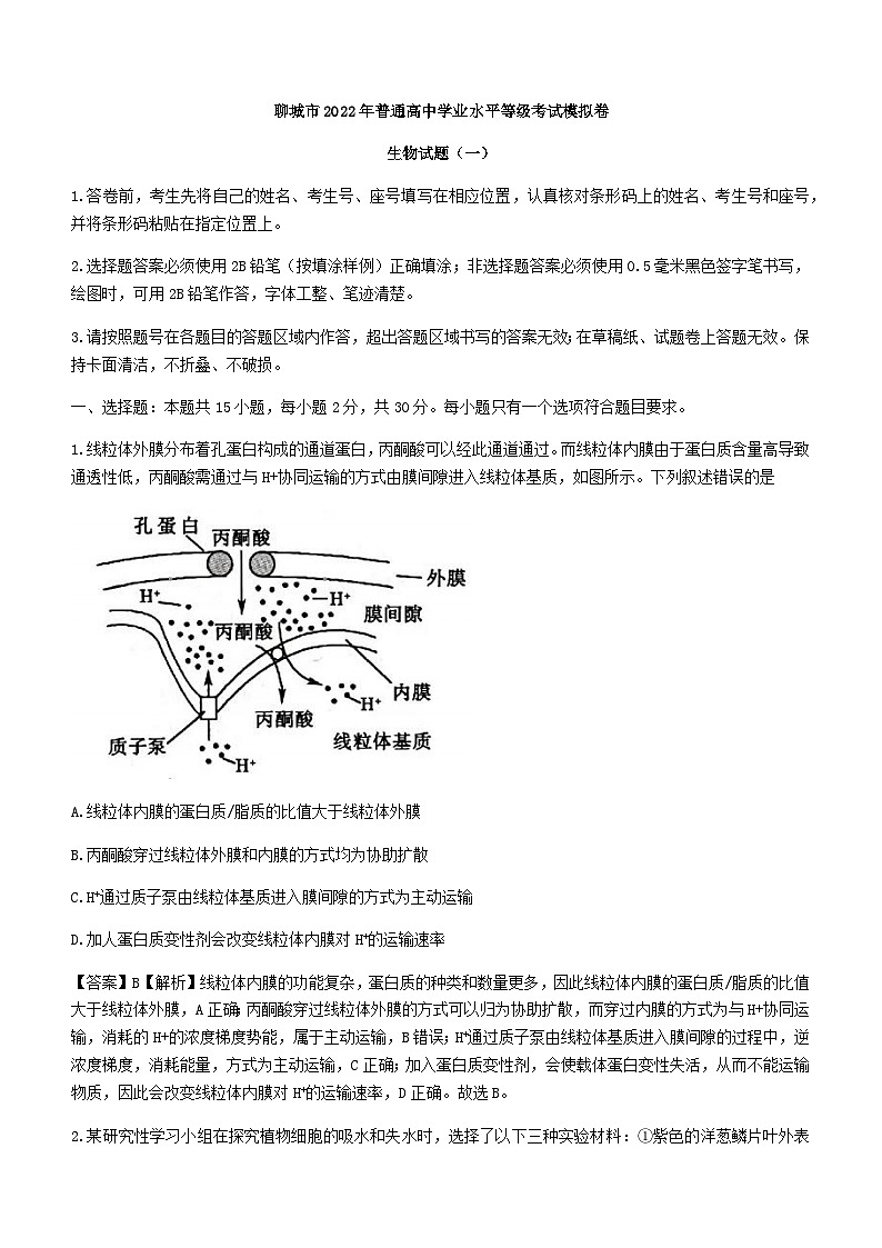 2022届山东省聊城市高三普通高中学业水平等级考试模拟(一模)生物试题 附答案第1页