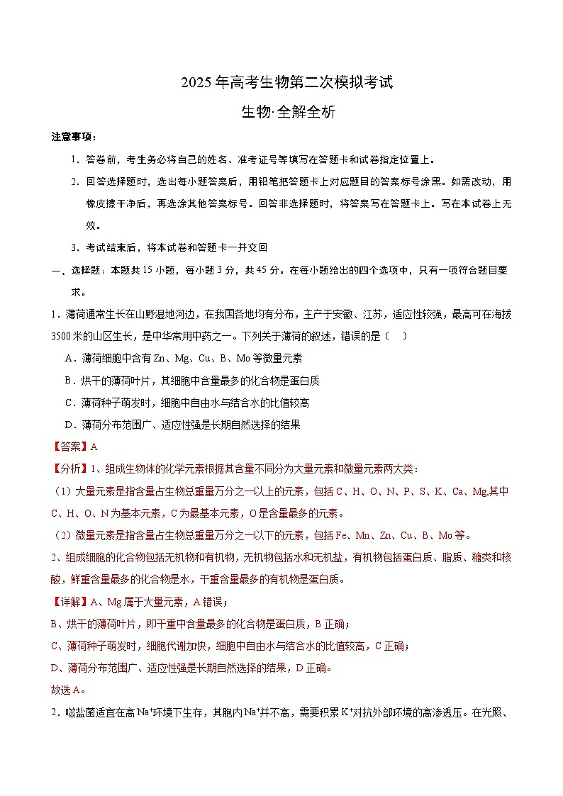 2025年高考第二次模拟考试卷:生物(安徽卷)(解析版)第1页