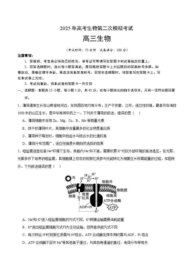 2025年高考第二次模拟考试卷:生物(安徽卷)(考试版)第1页