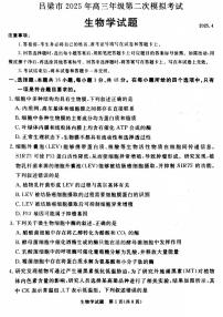 吕梁市2025年高考第二次模拟考试生物试题及答案