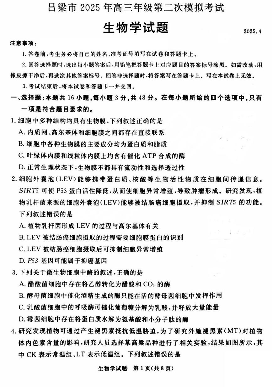 吕梁市2025年高三年级第二次模拟考试生物第1页