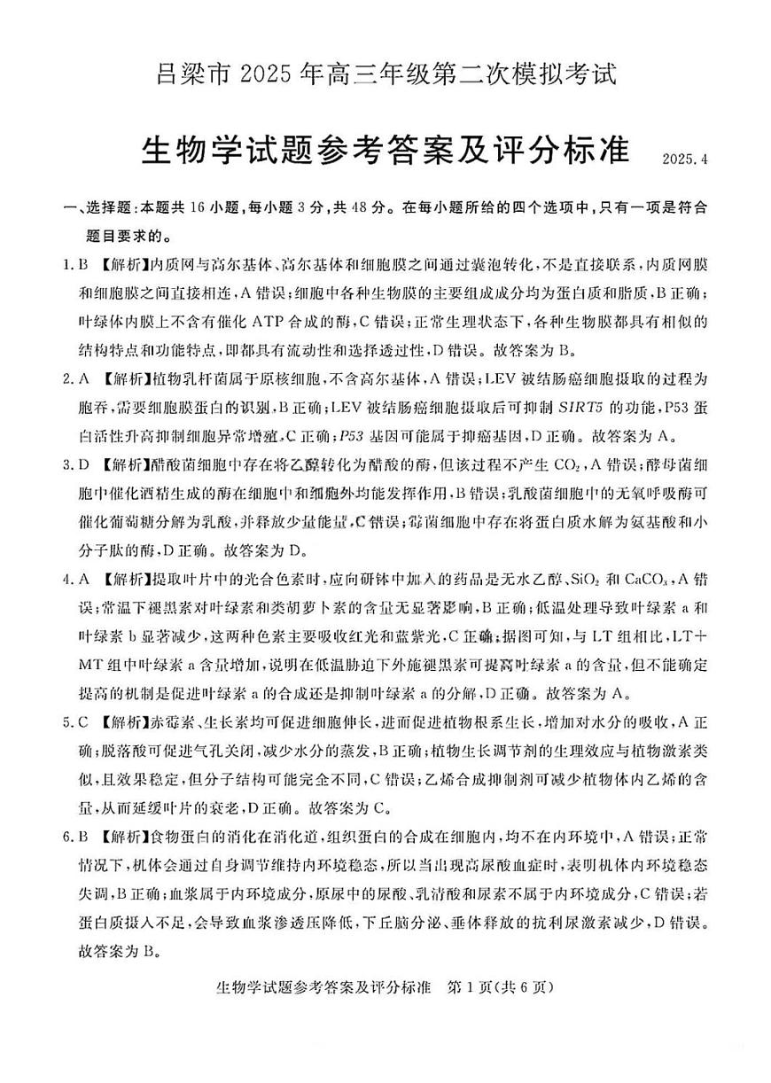 吕梁市2025年高三年级第二次模拟考试生物答案第1页