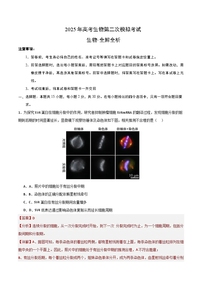 2025年高考第二次模拟考试卷:生物(北京卷)(解析版)第1页