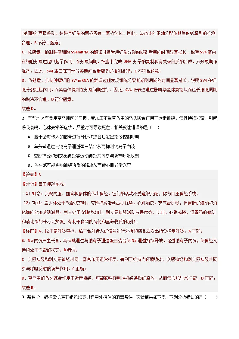 2025年高考第二次模拟考试卷:生物(北京卷)(解析版)第2页