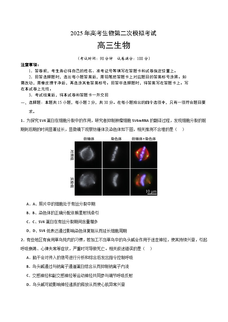 2025年高考第二次模拟考试卷:生物(北京卷)(考试版)第1页