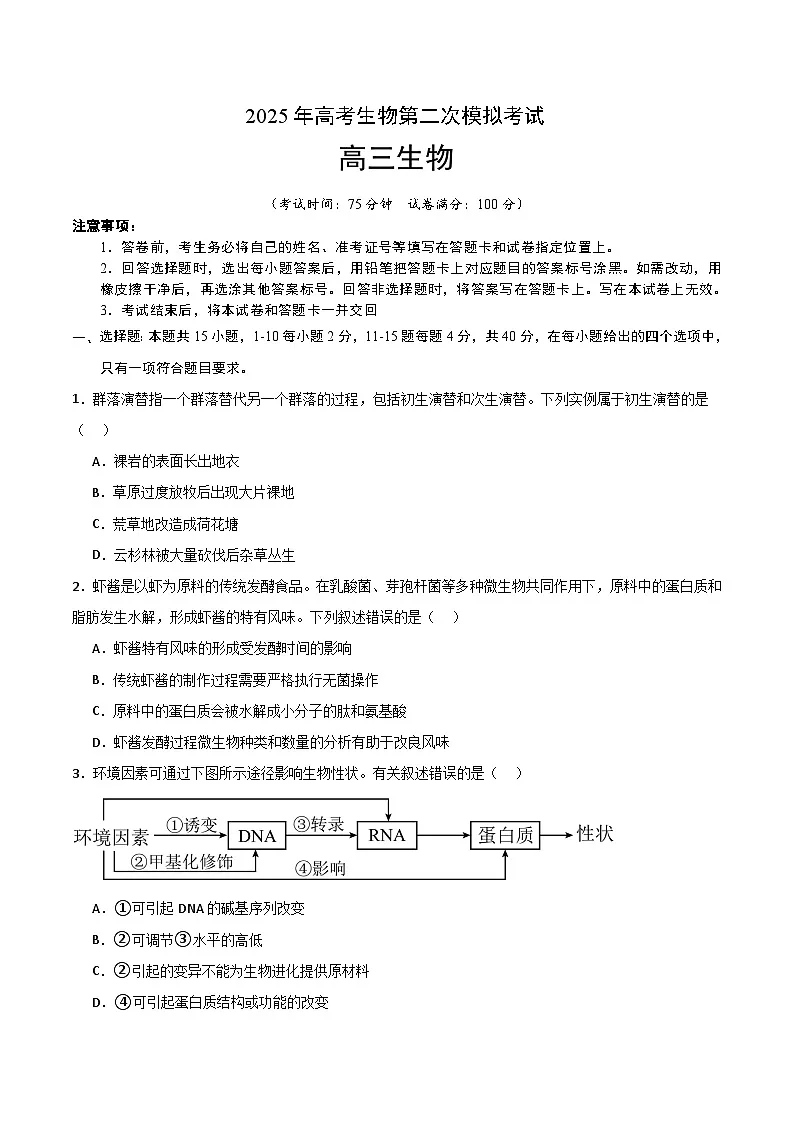 2025年高考第二次模拟考试卷:生物(福建卷)(考试版)第1页