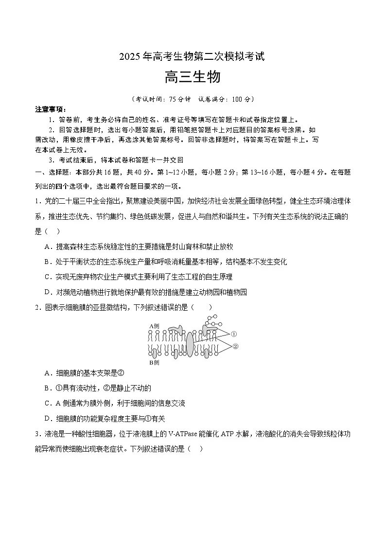 2025年高考第二次模拟考试卷:生物(广东卷02)(考试版)第1页