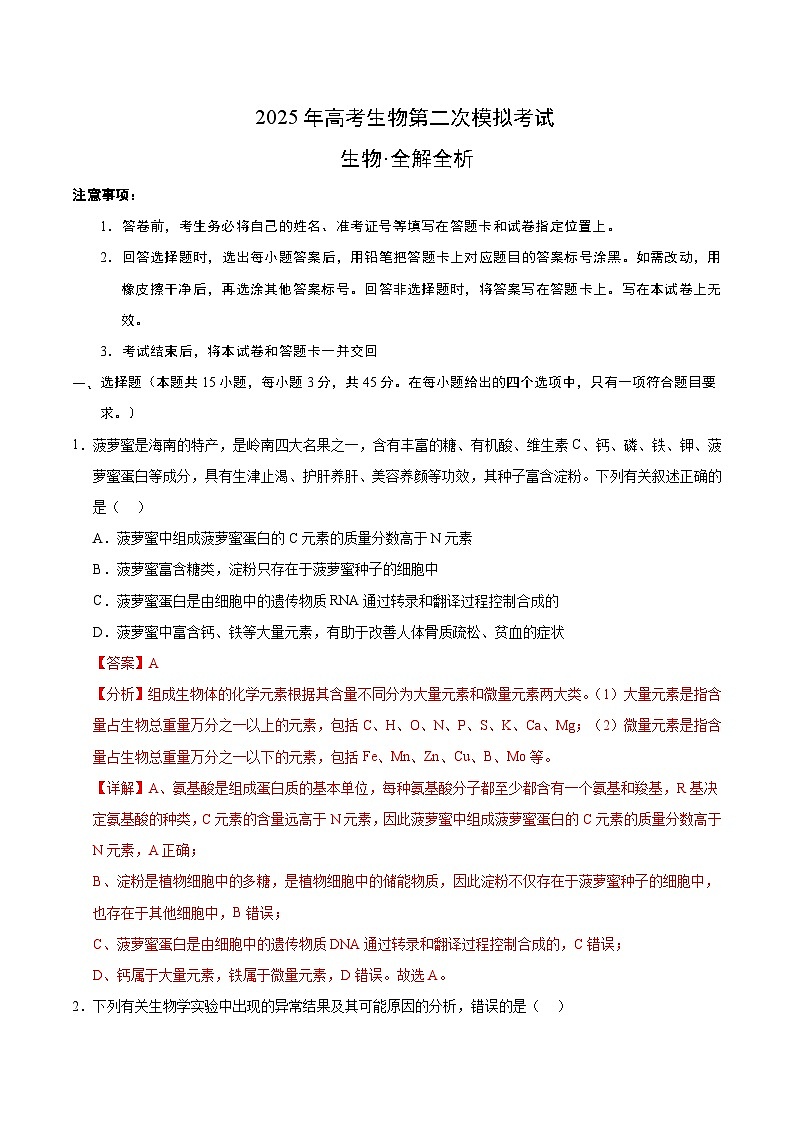 2025年高考第二次模拟考试卷:生物(海南卷)(解析版)第1页