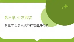 生態(tài)系統(tǒng)的信息傳遞 課件 人教版高中生物選擇性必修2