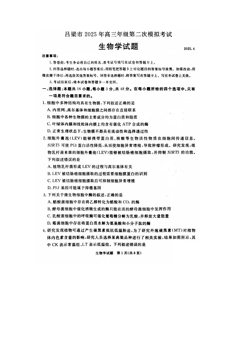 吕梁市2025年高三年级第二次模拟考试生物试卷含答案第1页