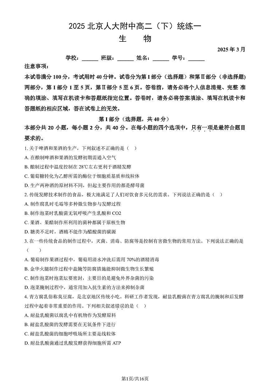 2025北京人大附中高二(下)统练月考一生物试卷(有答案)第1页