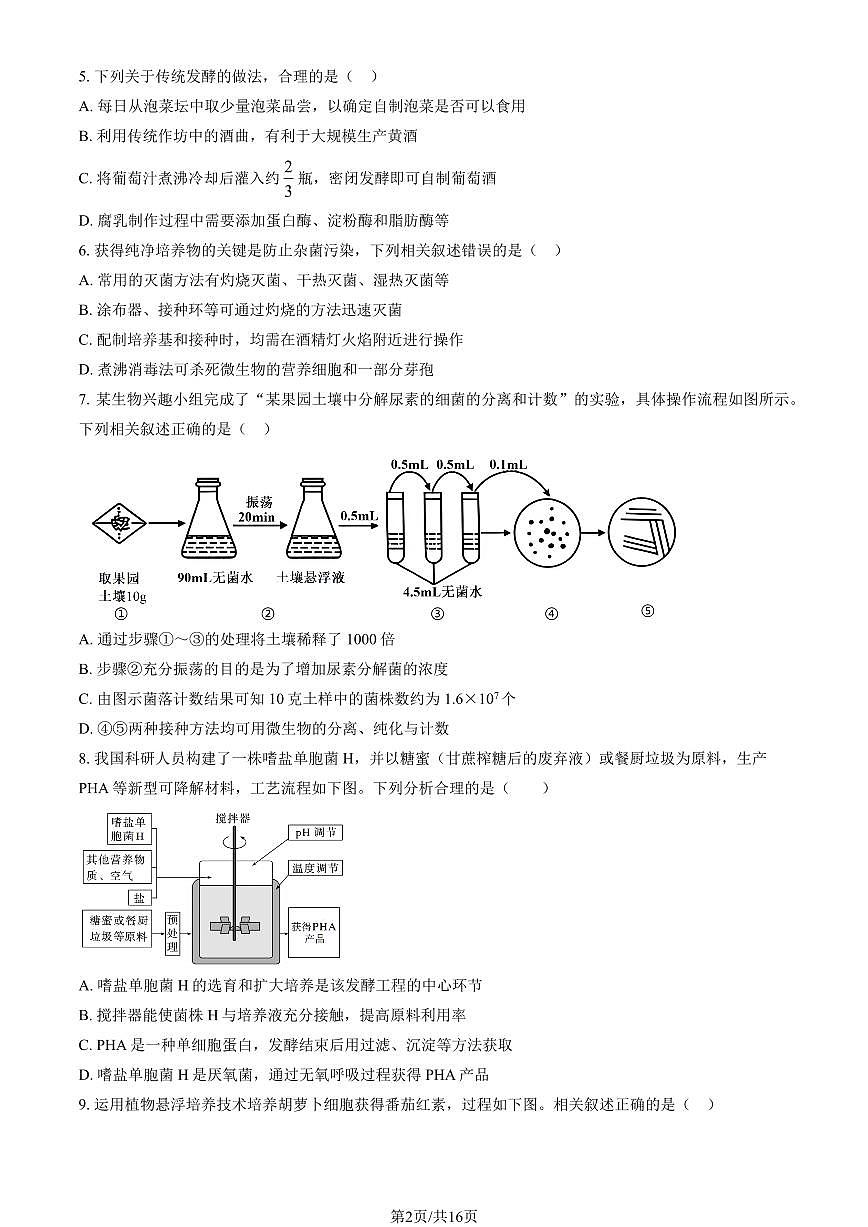 2025北京人大附中高二(下)统练月考一生物试卷(有答案)第2页