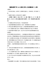 福建省厦门市2025届高三第二次质量检测（二模）生物试卷（解析版）