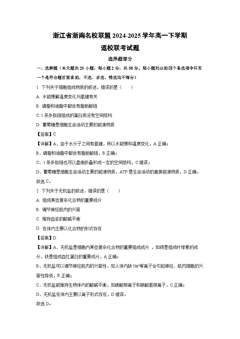 浙江省浙南名校联盟2024-2025学年高一下学期返校联考生物试卷(解析版)第1页