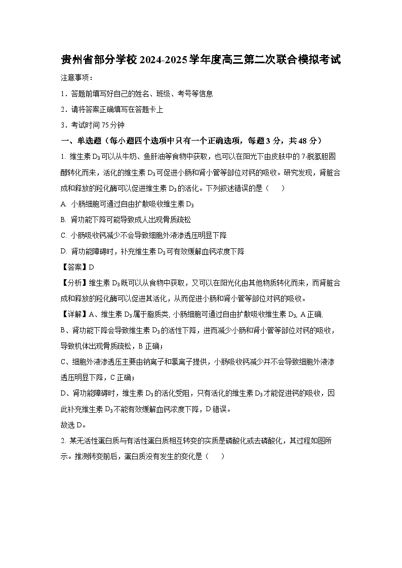 贵州省部分学校2024-2025学年度高三第二次联合模拟考试生物试卷(解析版)第1页