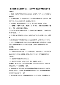 贵州省贵州六校联考2024-2025学年高三下学期3月月考生物试卷（解析版）