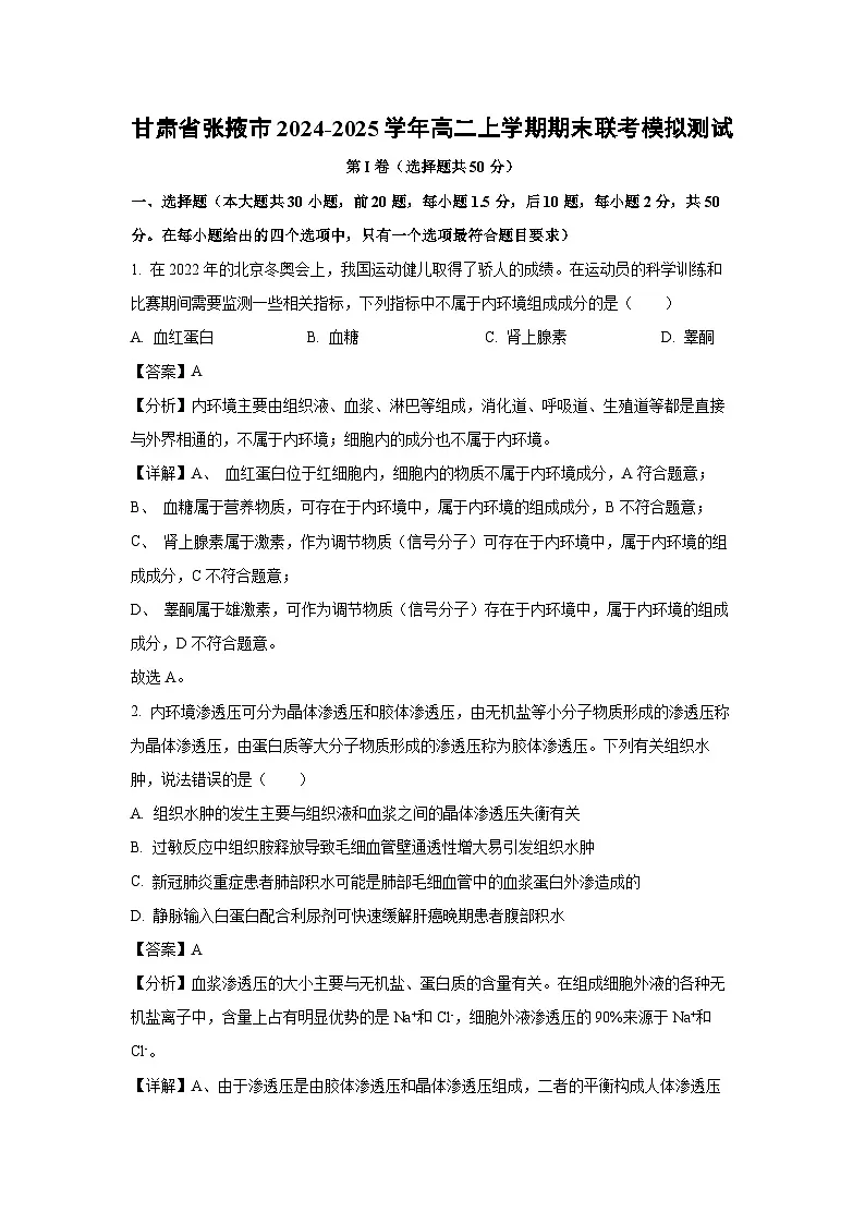 甘肃省张掖市2024-2025学年高二上学期期末联考模拟测试生物试卷(解析版)第1页